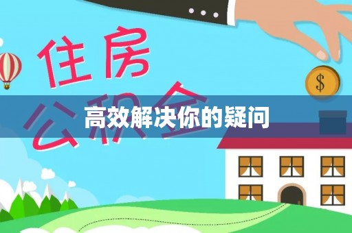 万江高效解决你的疑问
