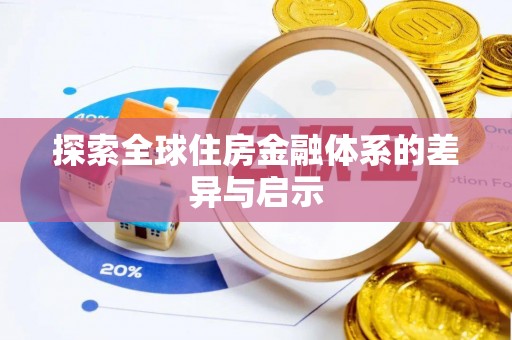 万江探索全球住房金融体系的差异与启示