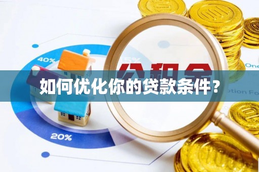 万江如何优化你的贷款条件？