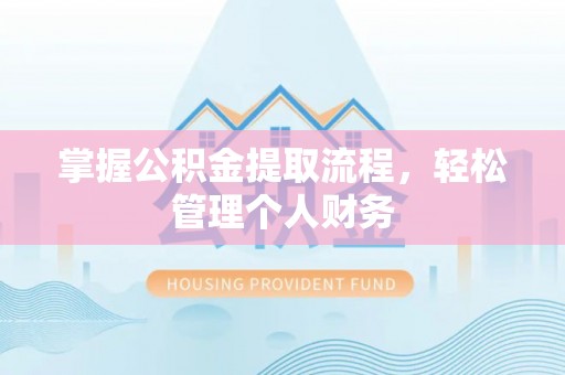万江掌握公积金提取流程，轻松管理个人财务
