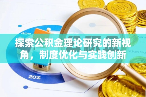 万江探索公积金理论研究的新视角，制度优化与实践创新