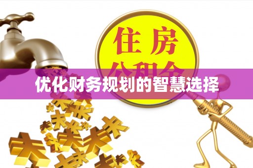 万江优化财务规划的智慧选择
