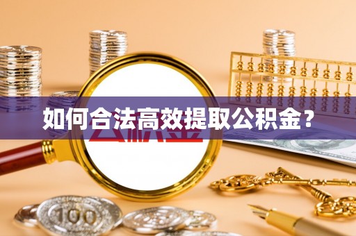万江如何合法高效提取公积金？