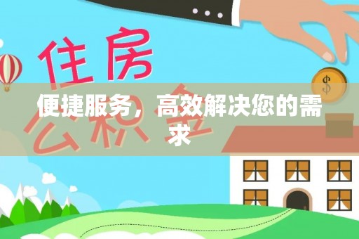 万江便捷服务，高效解决您的需求