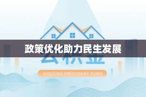 万江政策优化助力民生发展