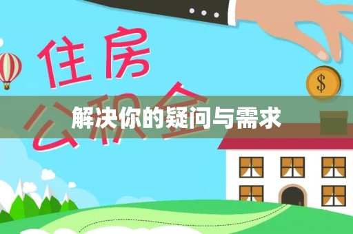万江解决你的疑问与需求