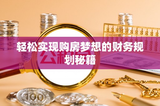 万江轻松实现购房梦想的财务规划秘籍