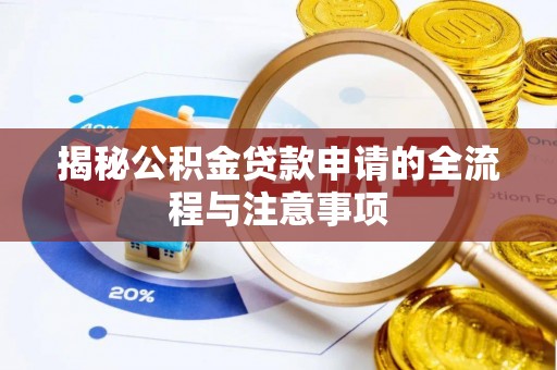 万江揭秘公积金贷款申请的全流程与注意事项