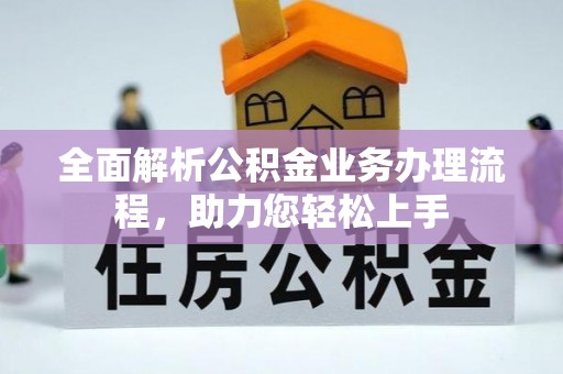 万江全面解析公积金业务办理流程，助力您轻松上手
