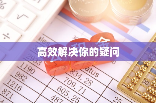 万江高效解决你的疑问
