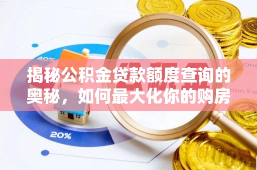 万江揭秘公积金贷款额度查询的奥秘，如何最大化你的购房资金