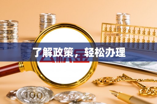 万江了解政策，轻松办理