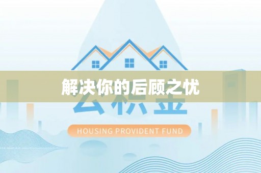 万江解决你的后顾之忧
