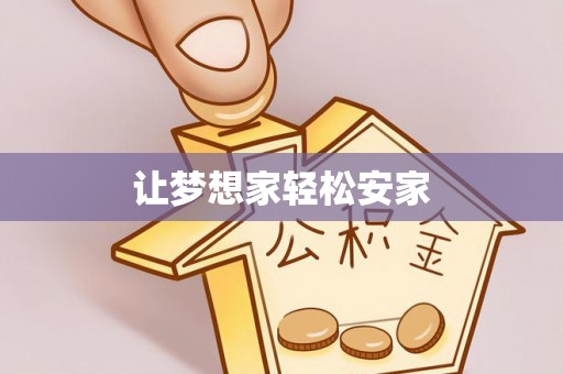 万江让梦想家轻松安家