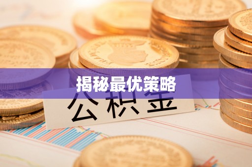 万江揭秘最优策略