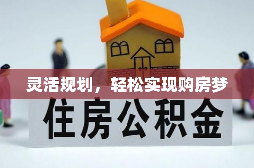 万江灵活规划，轻松实现购房梦