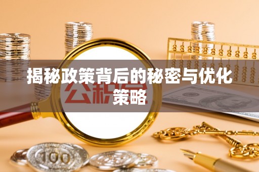 万江揭秘政策背后的秘密与优化策略