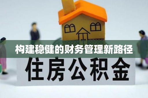 万江构建稳健的财务管理新路径