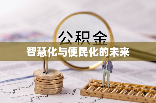 万江智慧化与便民化的未来