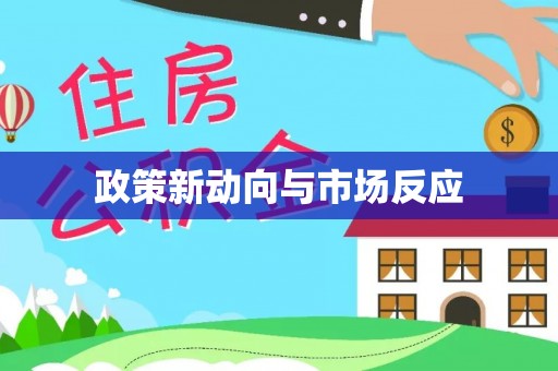 万江政策新动向与市场反应
