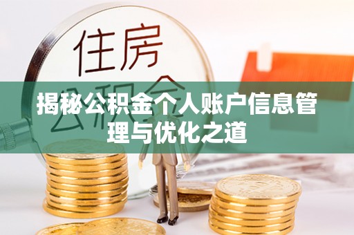 万江揭秘公积金个人账户信息管理与优化之道