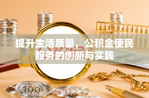 万江提升生活质量，公积金便民服务的创新与实践