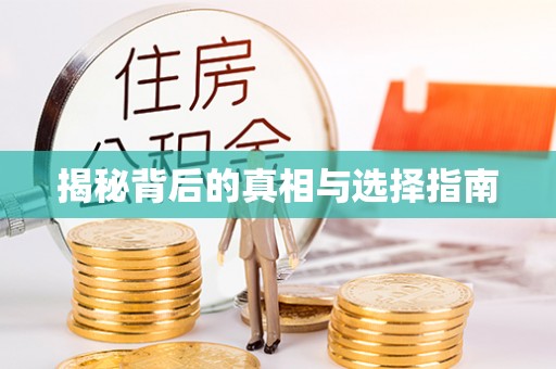 万江揭秘背后的真相与选择指南