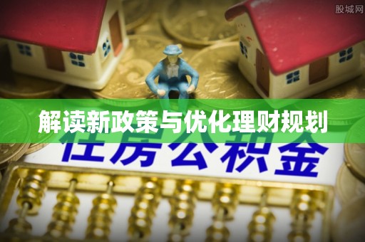 万江解读新政策与优化理财规划