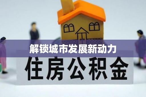 万江解锁城市发展新动力