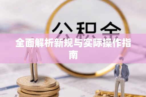 万江全面解析新规与实际操作指南