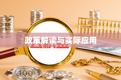 万江政策解读与实际应用