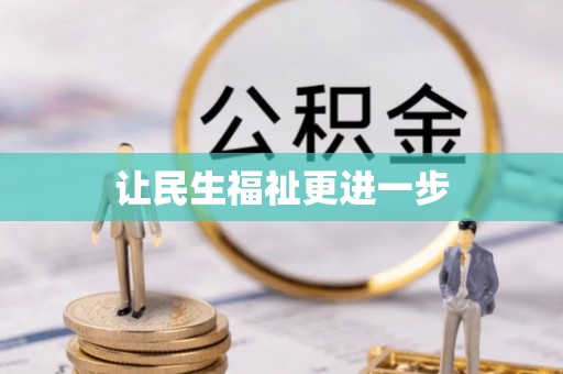 万江让民生福祉更进一步