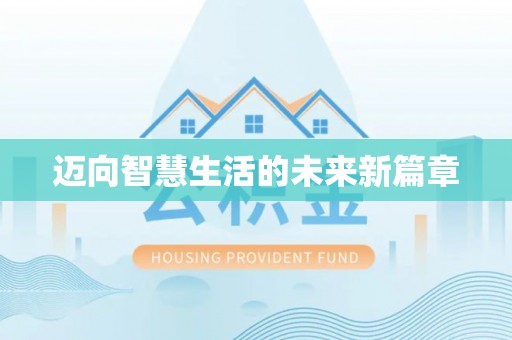 万江迈向智慧生活的未来新篇章