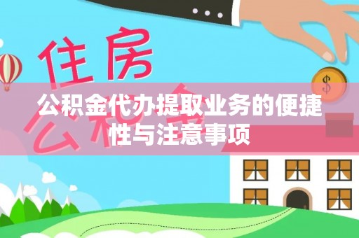 万江公积金代办提取业务的便捷性与注意事项