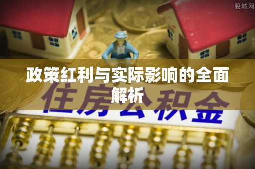 万江政策红利与实际影响的全面解析