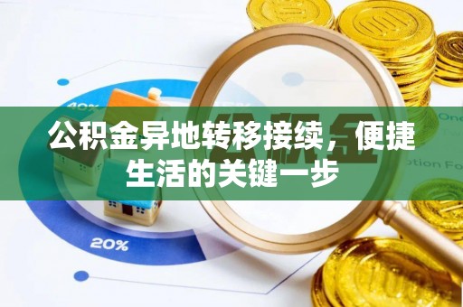 万江公积金异地转移接续，便捷生活的关键一步