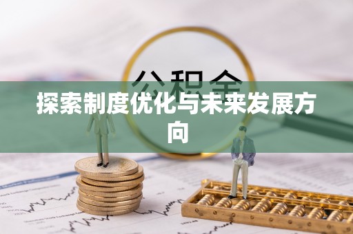 万江探索制度优化与未来发展方向