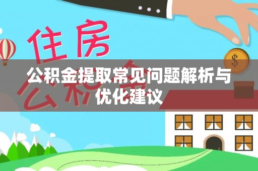 万江公积金提取常见问题解析与优化建议