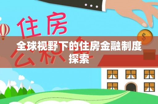 万江全球视野下的住房金融制度探索