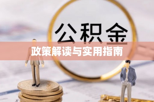 万江政策解读与实用指南