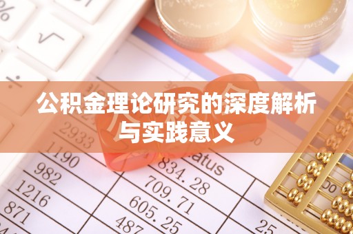 万江公积金理论研究的深度解析与实践意义