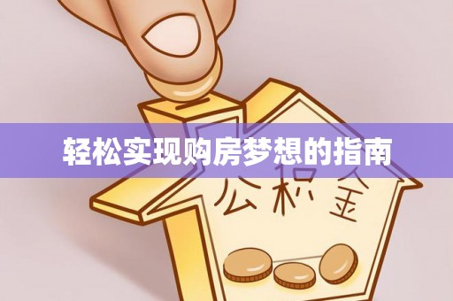 万江轻松实现购房梦想的指南