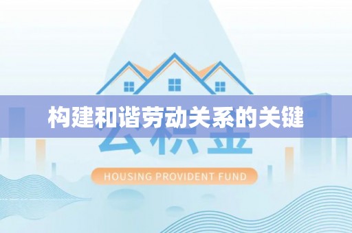 万江构建和谐劳动关系的关键