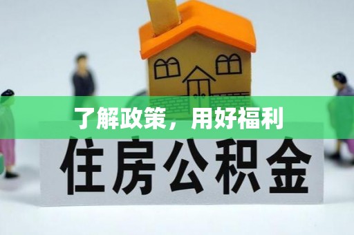 万江了解政策，用好福利