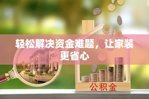 万江轻松解决资金难题，让家装更省心