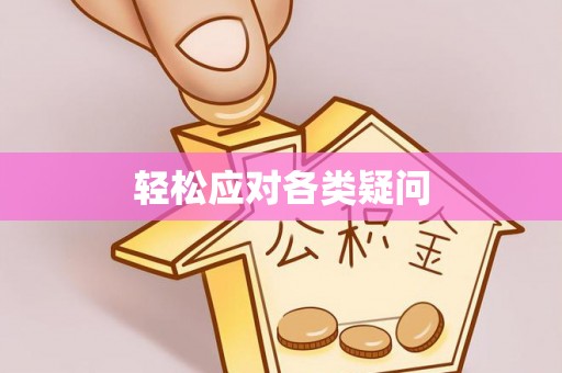万江轻松应对各类疑问