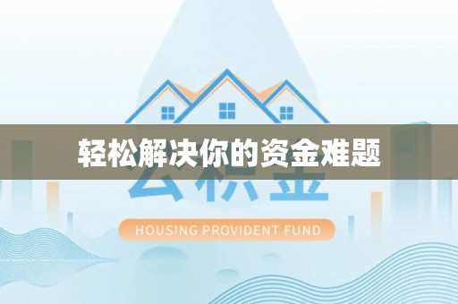 万江轻松解决你的资金难题