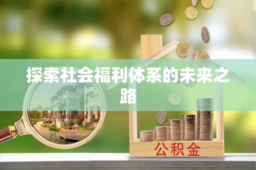 万江探索社会福利体系的未来之路