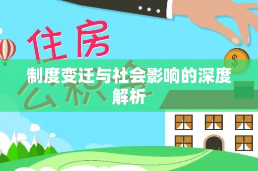 万江制度变迁与社会影响的深度解析