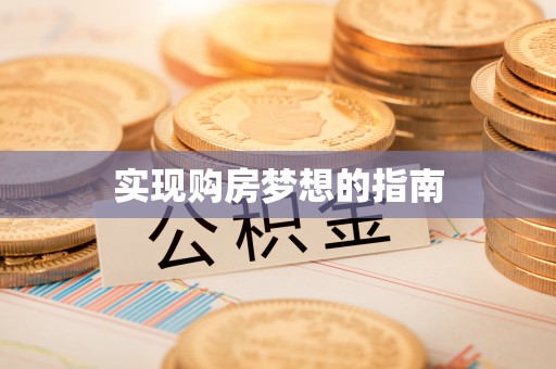 万江实现购房梦想的指南